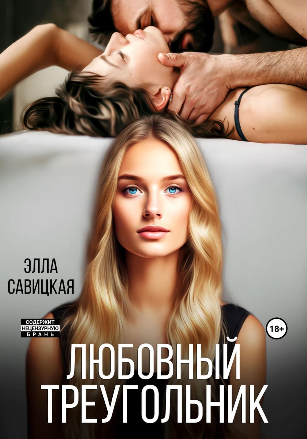 Обложка книги «Любовный треугольник» — Элла Савицкая