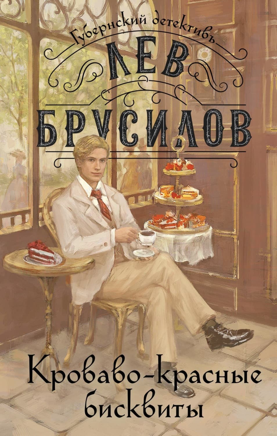 Обложка книги «Кроваво-красные бисквиты» — Лев Брусилов