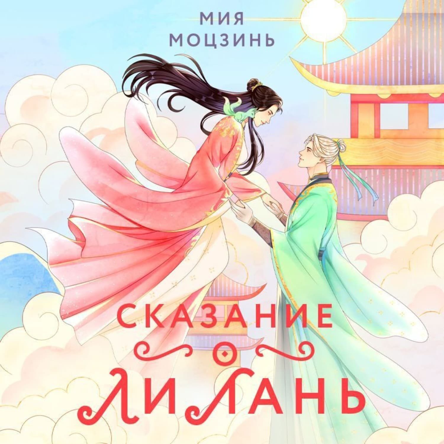 Обложка книги «Сказание о Ли Лань» — Мия Моцзинь