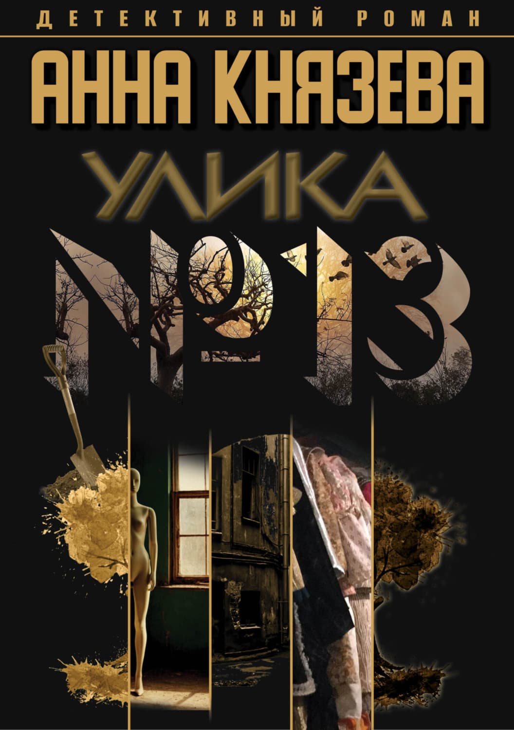 Обложка книги «Улика № 13» — Анна Князева