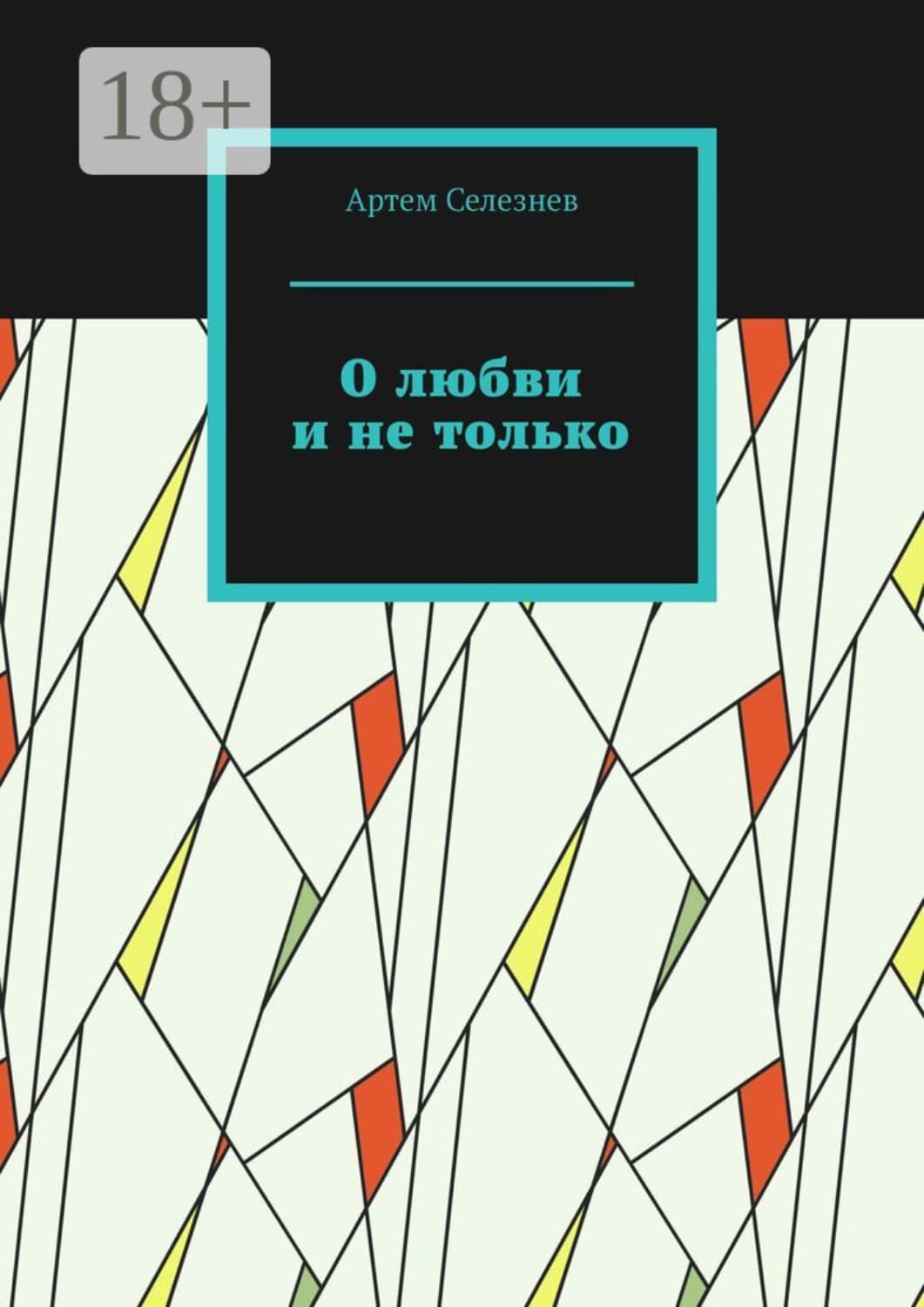 Обложка книги «О любви и не только» — Александр Селезнев