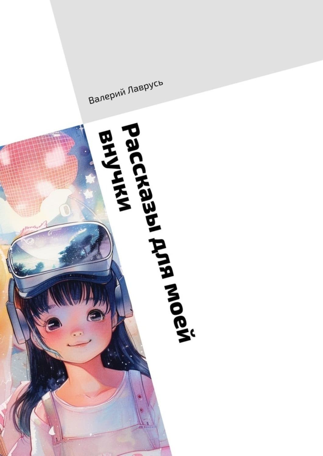 Обложка книги «Рассказы для моей внучки» — Валерий Лаврусь