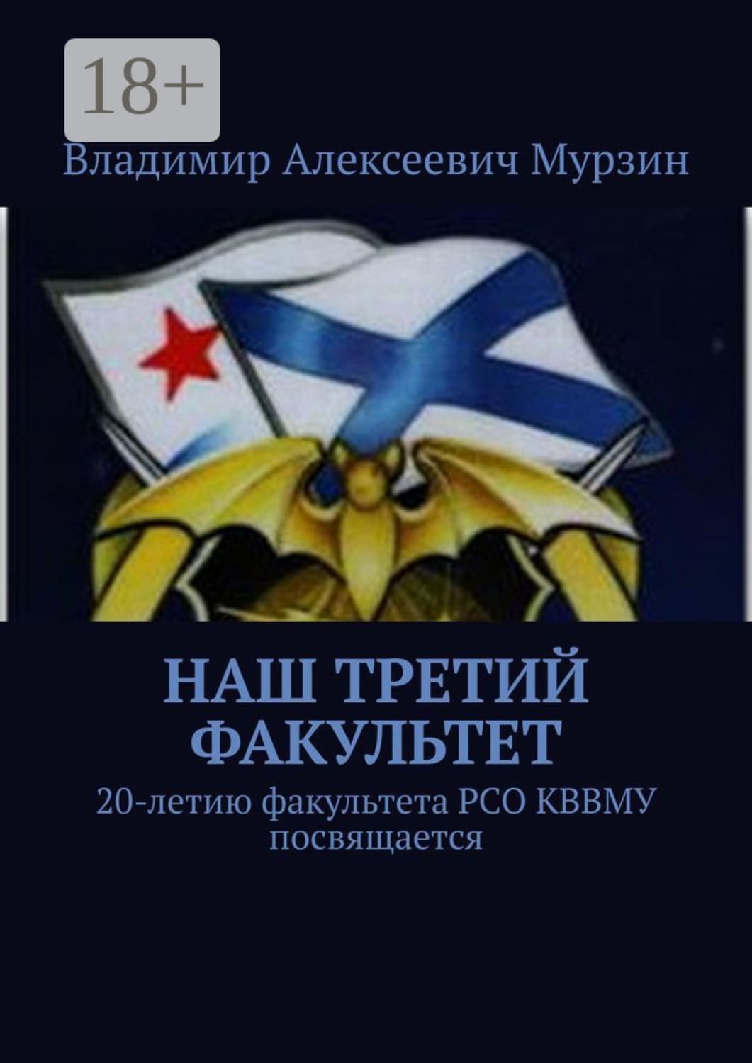 Обложка книги «Наш третий факультет. 20-летию факультета РСО КВВМУ посвящается» — Владимир Мурзин