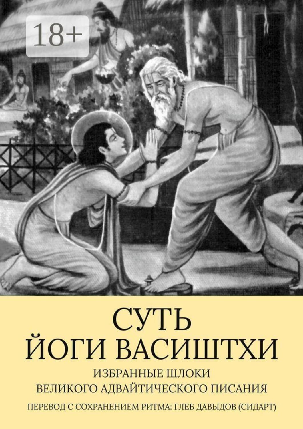 Обложка книги «Суть Йоги Васиштхи. Избранные шлоки великого адвайтического Писания» — Герцель Давыдов