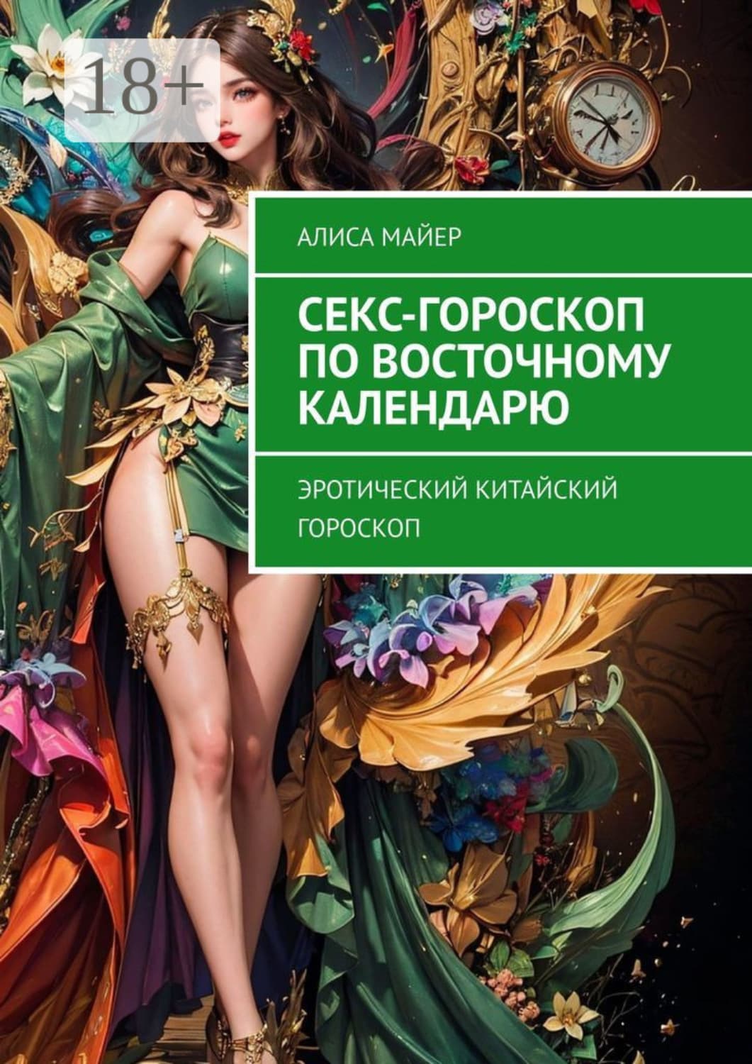 Обложка книги «Секс-гороскоп по Восточному календарю. Эротический китайский гороскоп» — Александр Майер