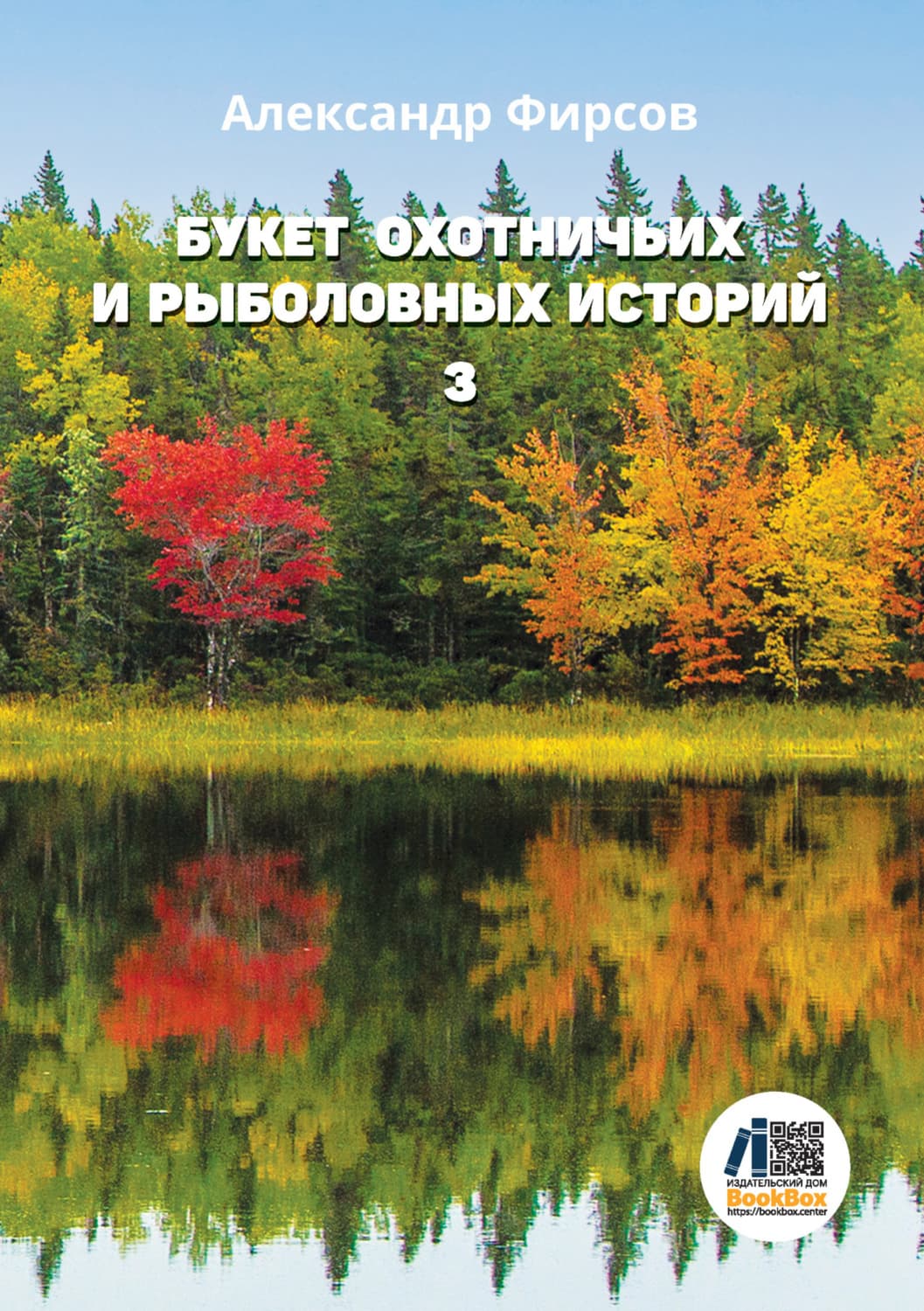 Обложка книги «Букет охотничьих и рыболовных историй. Книга 3» — А. Н. Фирсов