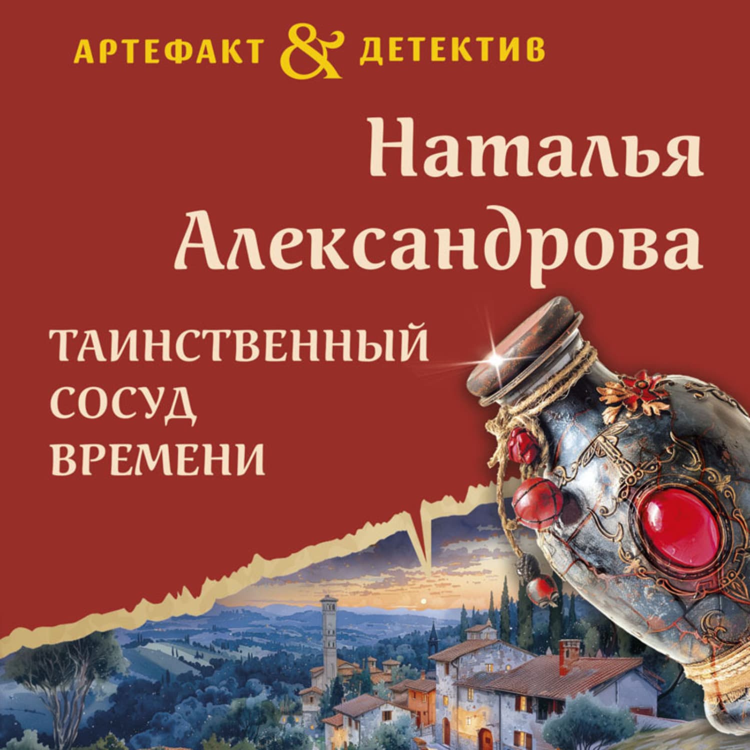 Обложка книги «Таинственный сосуд времени» — Наталья Александрова