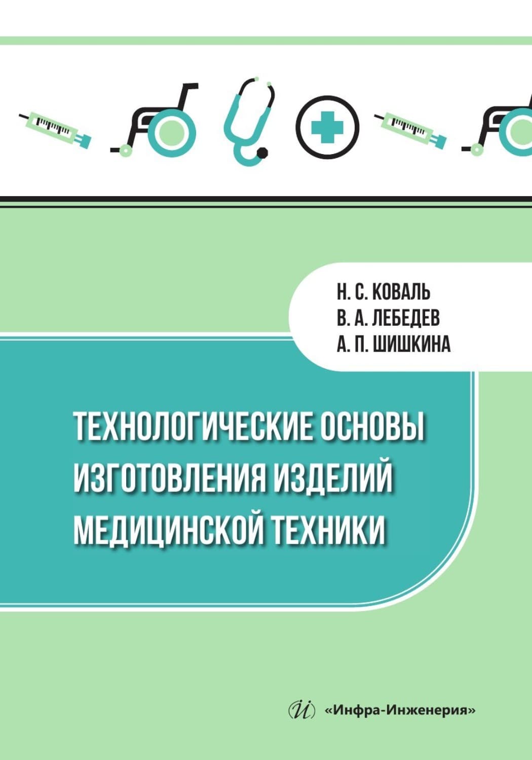 Обложка книги «Технологические основы изготовления изделий медицинской техники» — Валерий Лебедев