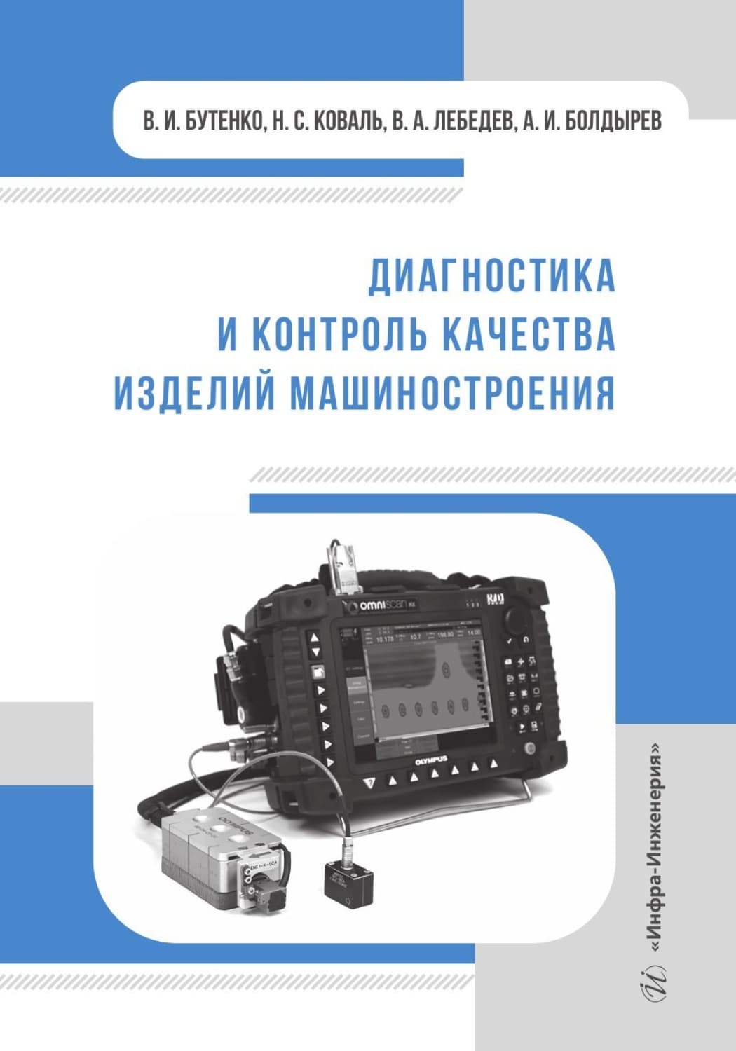 Обложка книги «Диагностика и контроль качества изделий машиностроения» — Валерий Лебедев