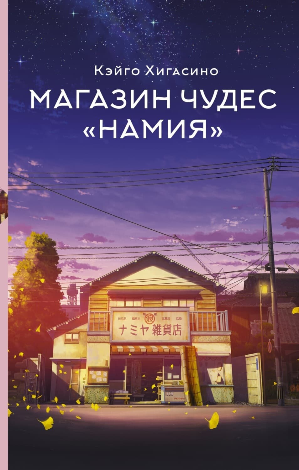 Обложка книги «Магазин чудес «Намия»» — Кэйго Хигасино