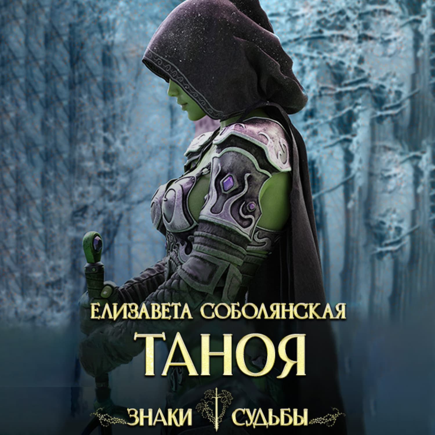 Обложка книги «Таноя» — Елизавета Соболянская