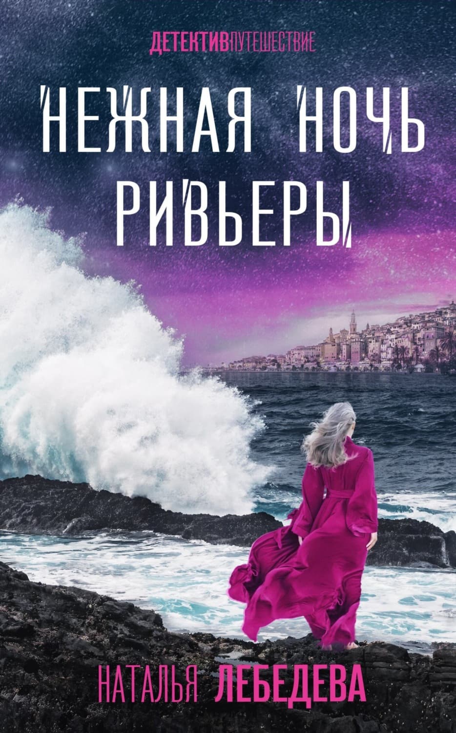 Обложка книги «Нежная ночь Ривьеры» — Н. В. Лебедева