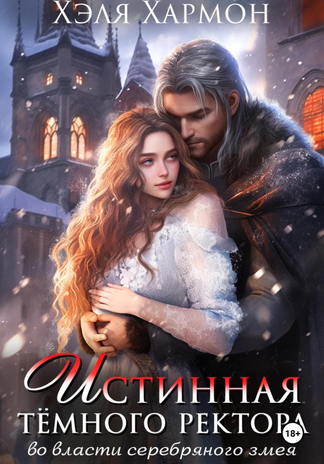Обложка книги «Истинная Тёмного Ректора. Во Власти Серебряного Змея» — Хэля Хармон