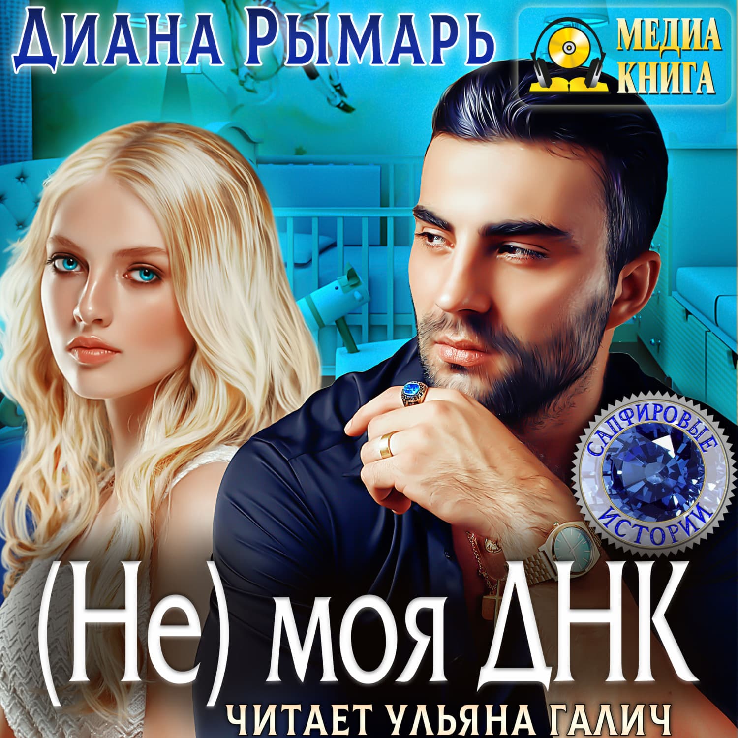 Обложка книги «(Не) моя Днк» — Диана Рымарь