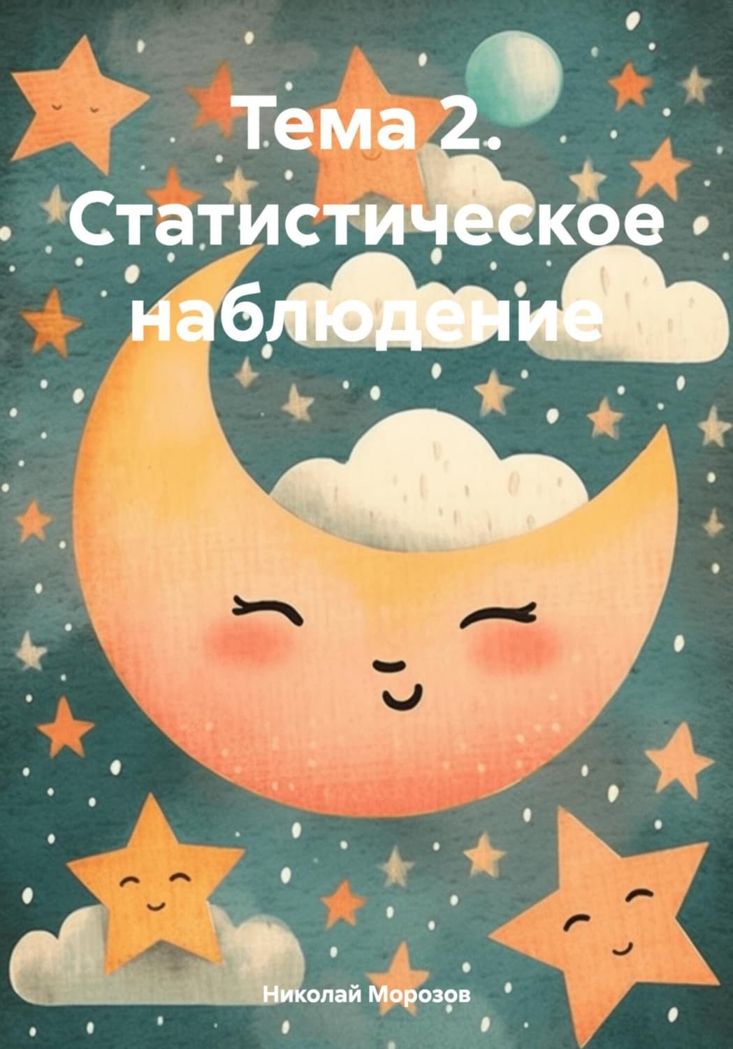 Обложка книги «Тема 2. Статистическое наблюдение» — Николай Морозов
