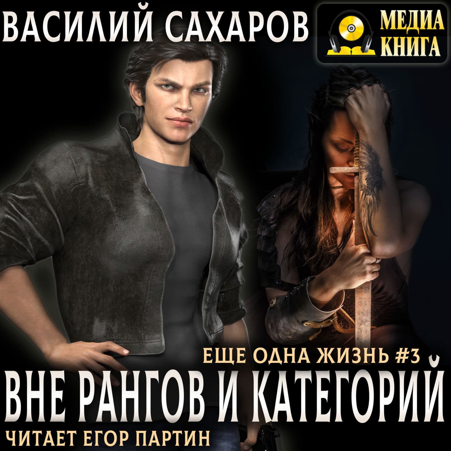 Обложка книги «Вне рангов и категорий» — Василий Сахаров