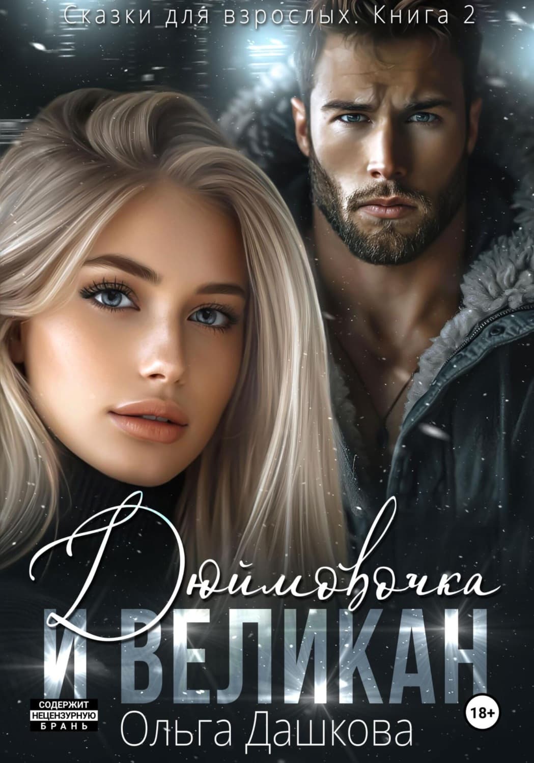 Обложка книги «Дюймовочка и Великан» — Ольга Дашкова