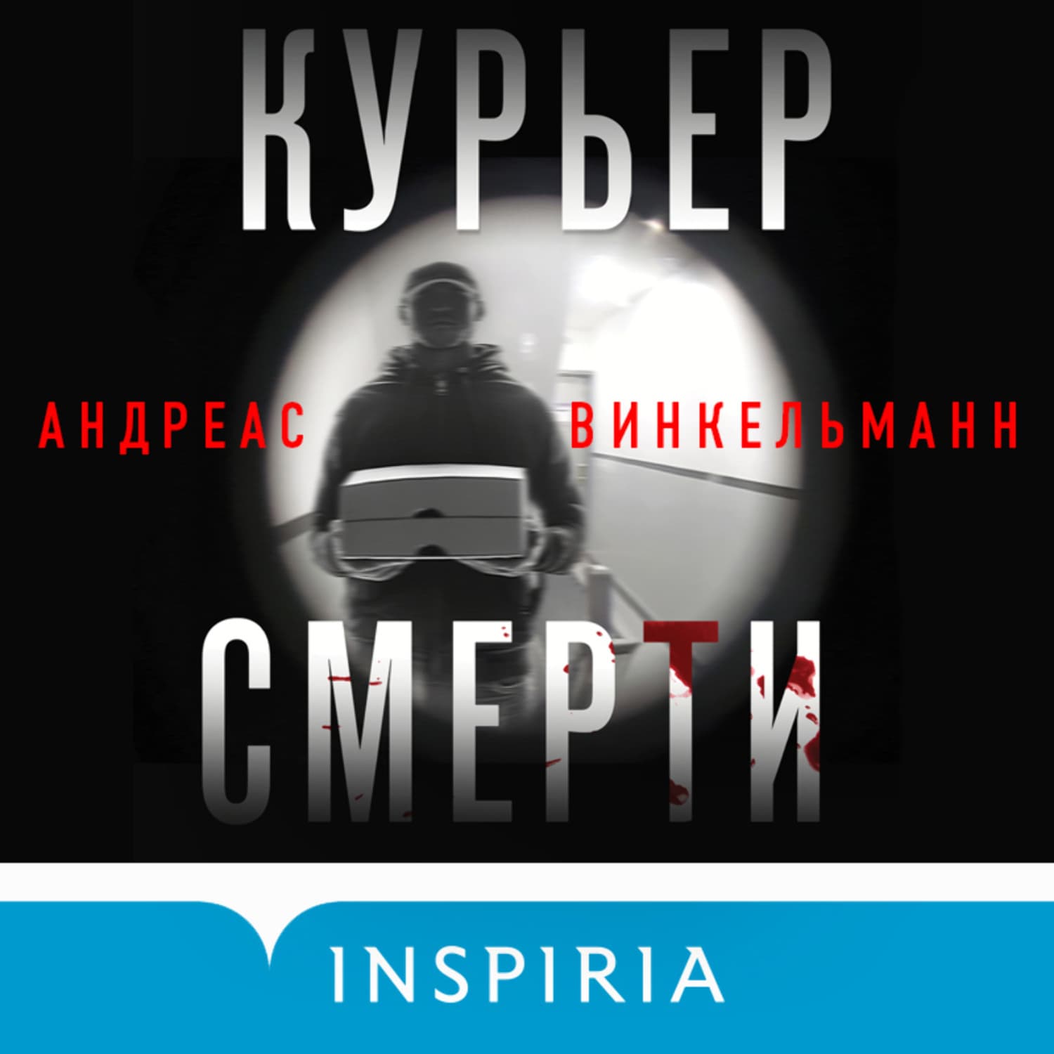Обложка книги «Курьер смерти» — Андреас Винкельманн