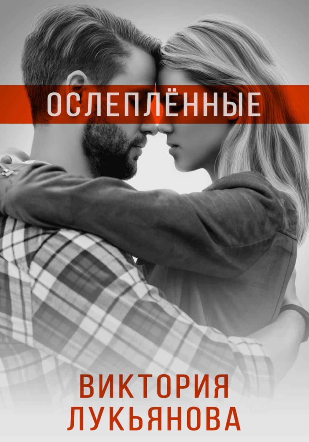 Обложка книги «Ослеплённые» — Василиса Лукьянова