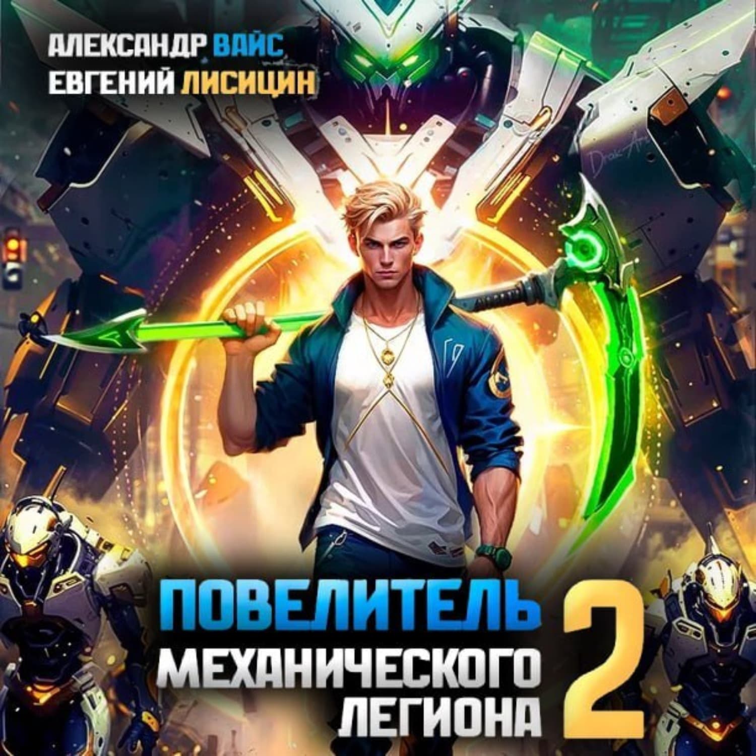 Обложка книги «Повелитель механического легиона. Том 2» — Егор Лисицин