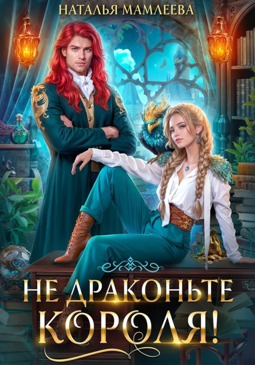 Обложка книги «Не драконьте короля!» — Наталья Мамлеева