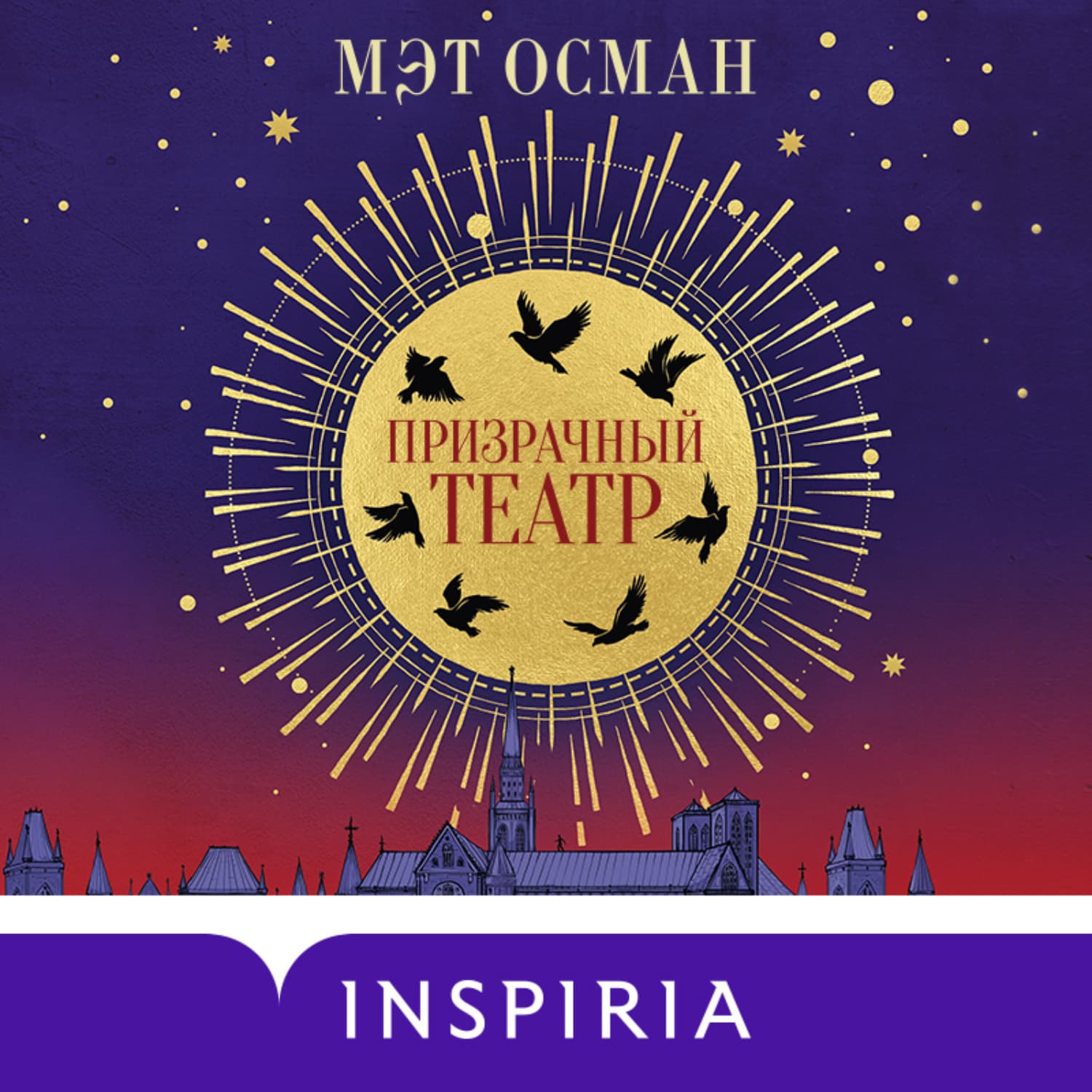 Обложка книги «Призрачный театр» — Мэт Осман