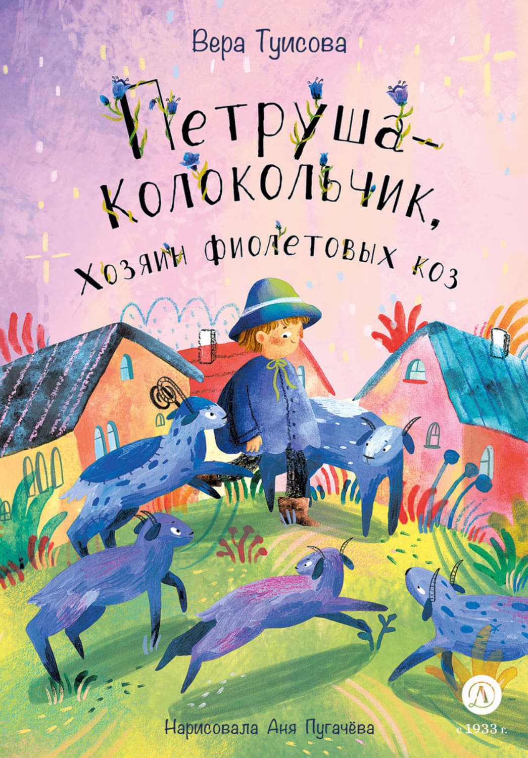 Обложка книги «Петруша-Колокольчик, Хозяин фиолетовых коз» — Вера Туисова