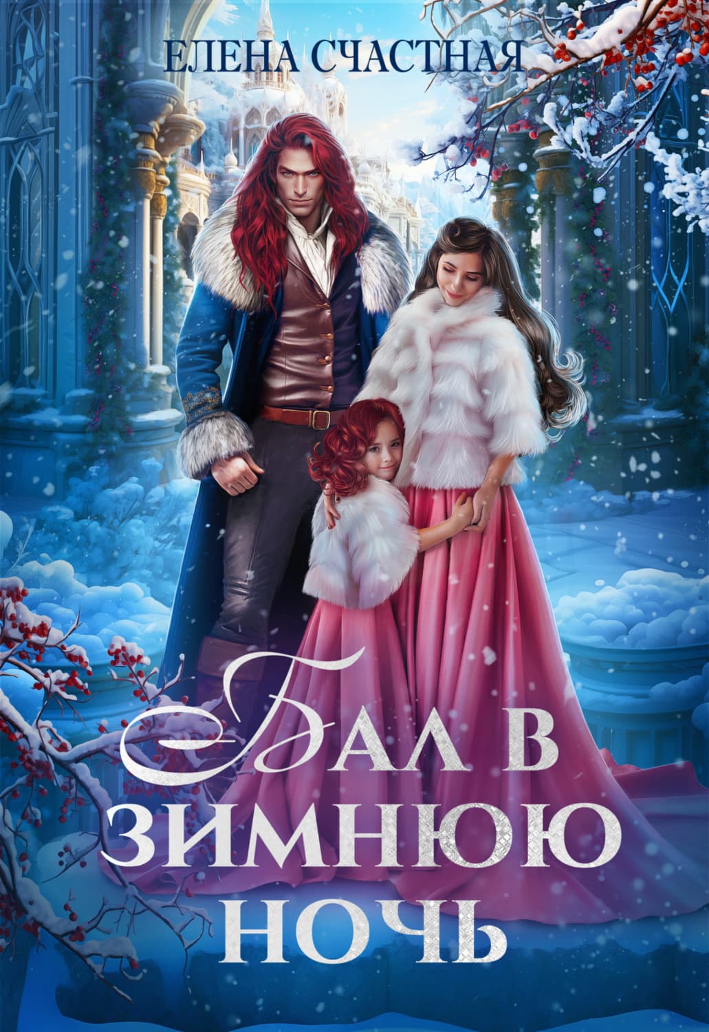 Обложка книги «Бал в зимнюю ночь, или Попаданка в подарок» — Елена Счастная