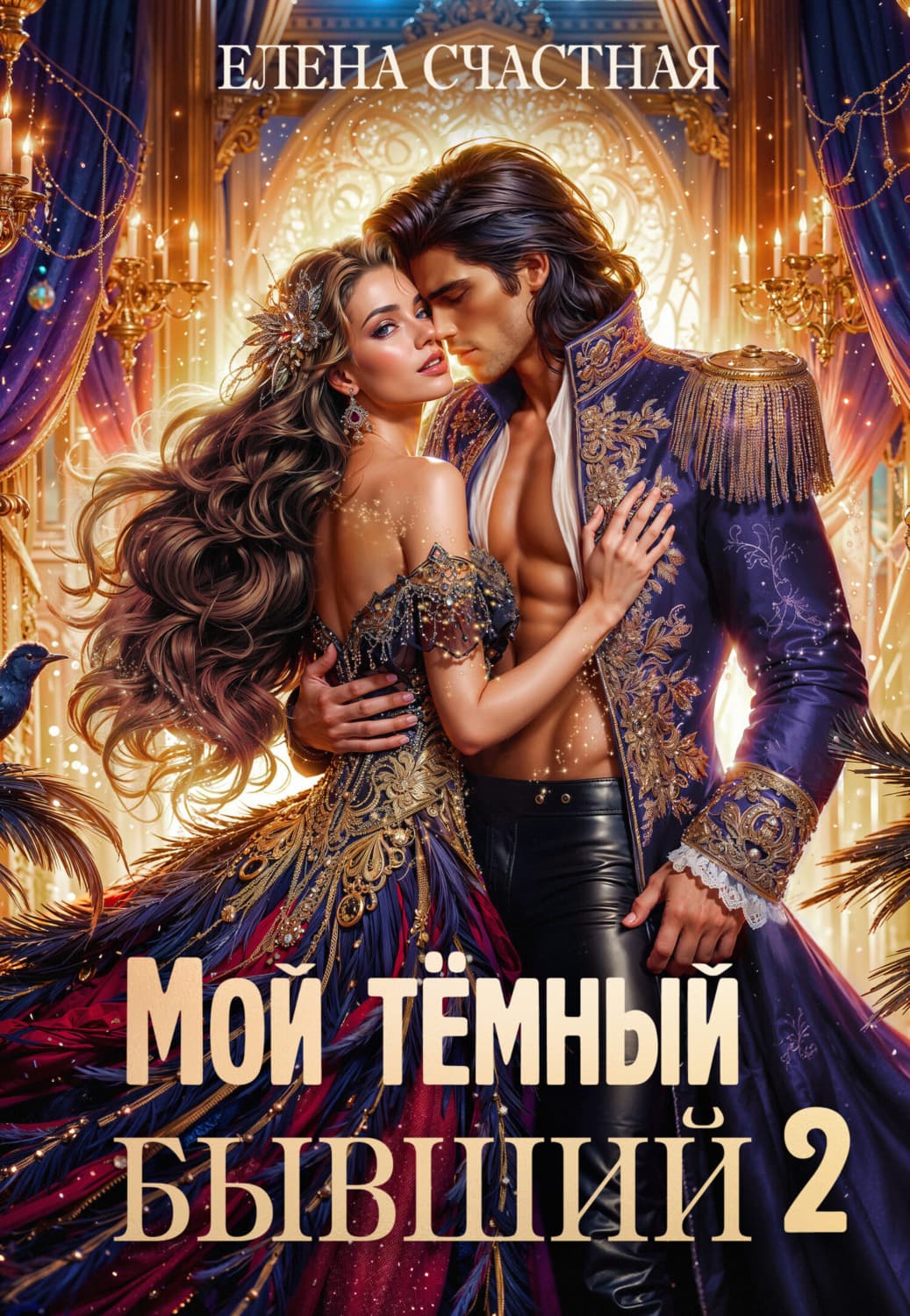 Обложка книги «Мой тёмный бывший – 2, или Опасный брак для попаданки» — Елена Счастная