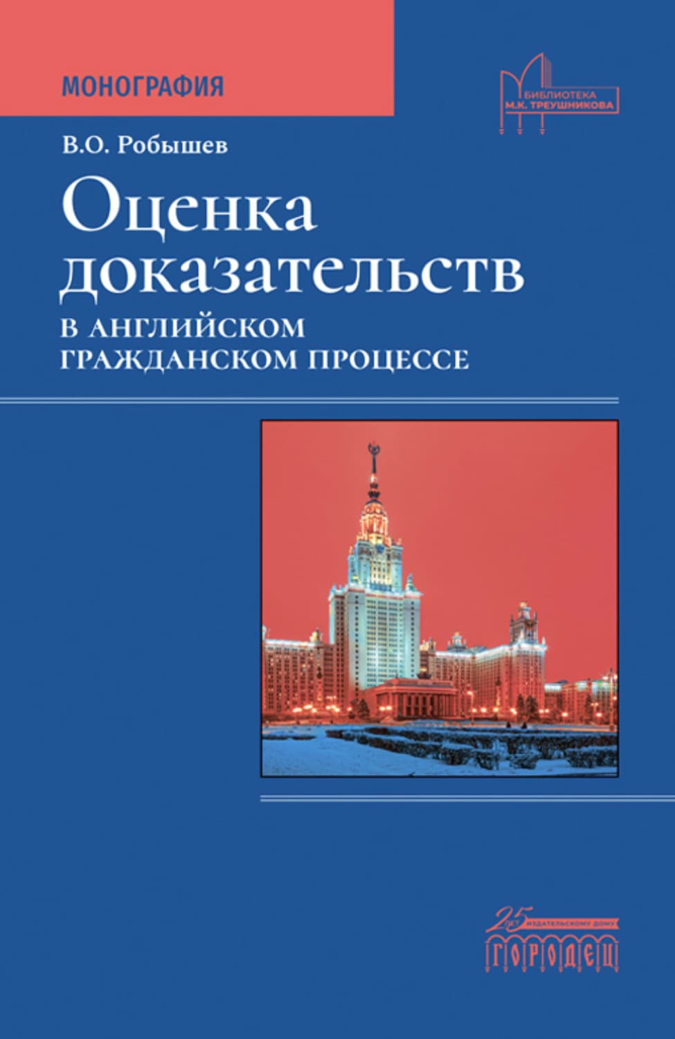 Обложка книги «Оценка доказательств в английском гражданском процессе» — В. О. Робышев