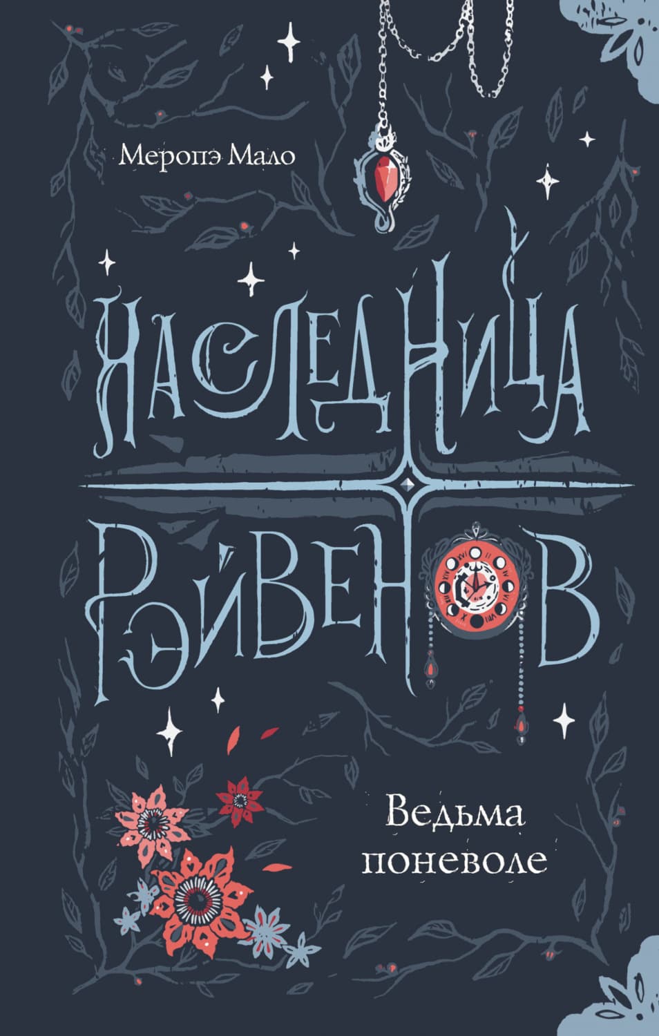 Обложка книги «Наследница Рэйвенов. Ведьма поневоле» — Меропэ Мало