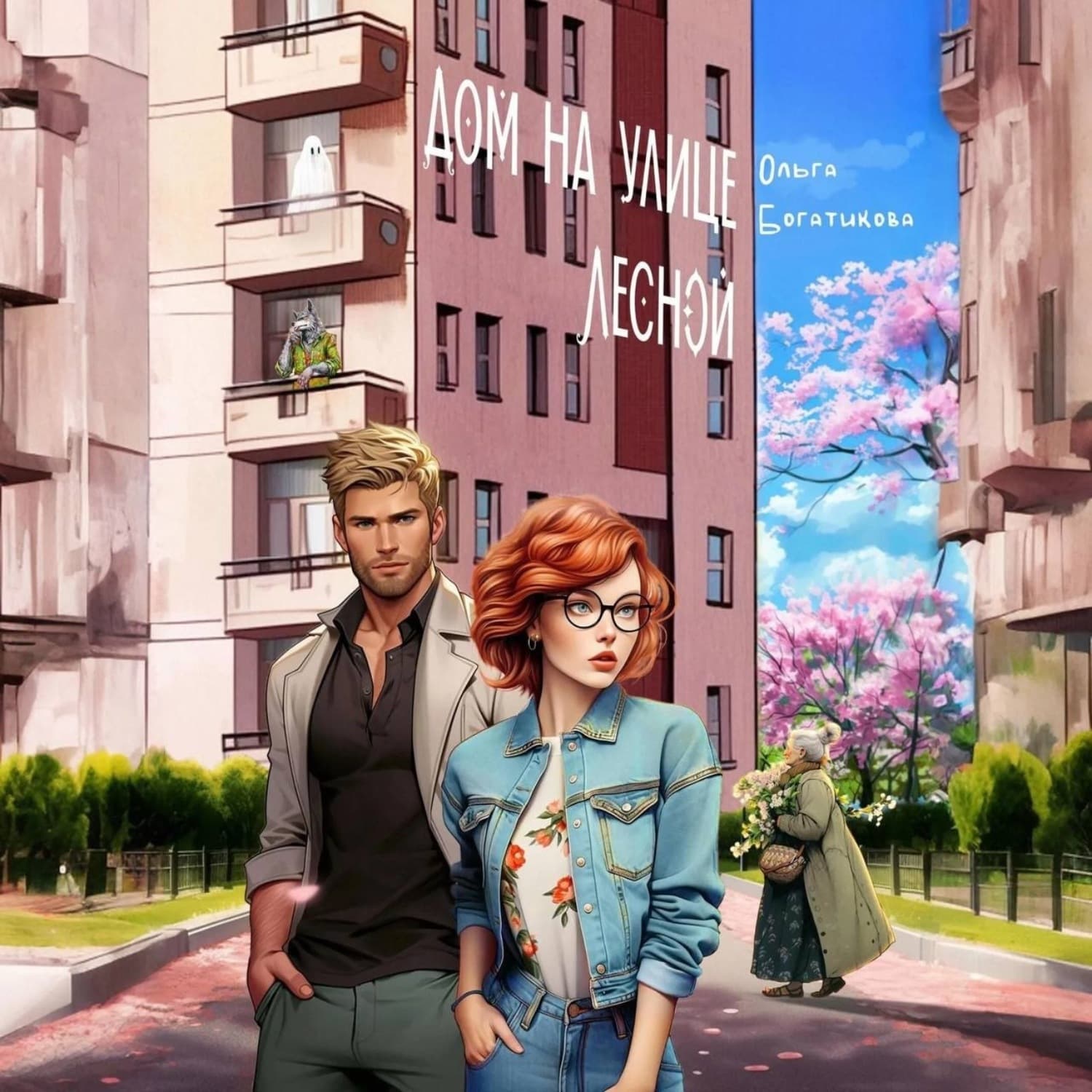Обложка книги «Дом на улице Лесной» — Ольга Богатикова