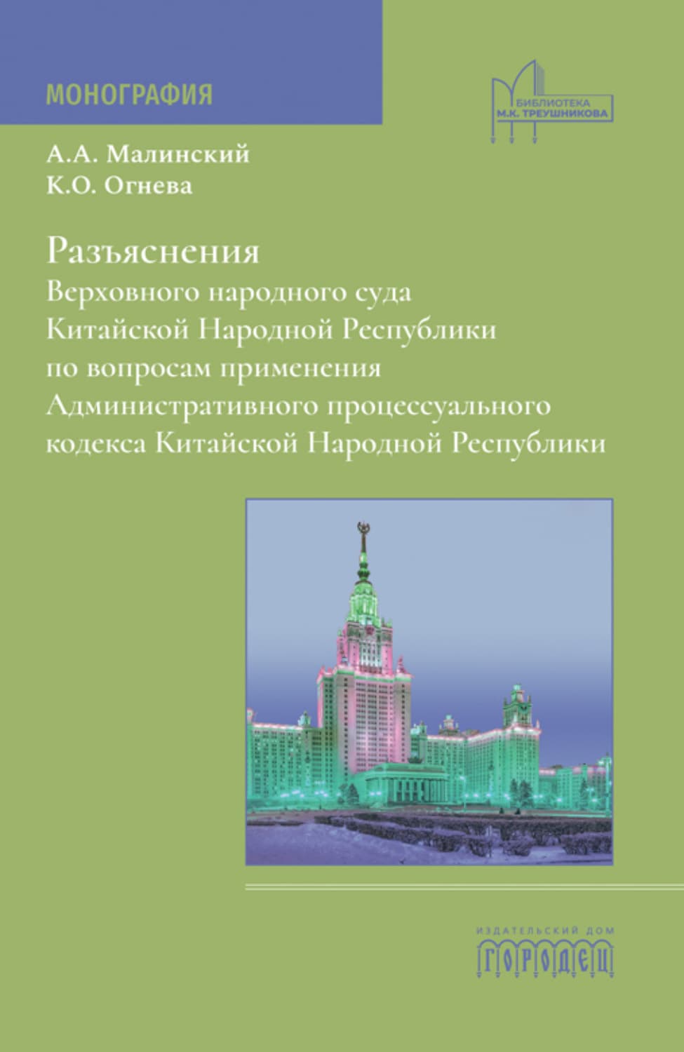Обложка книги «Разъяснения Верховного народного суда Китайской Народной Республики по вопросам применения Административного процессуального кодекса Китайской Народной Республики» — Алексей Малинский