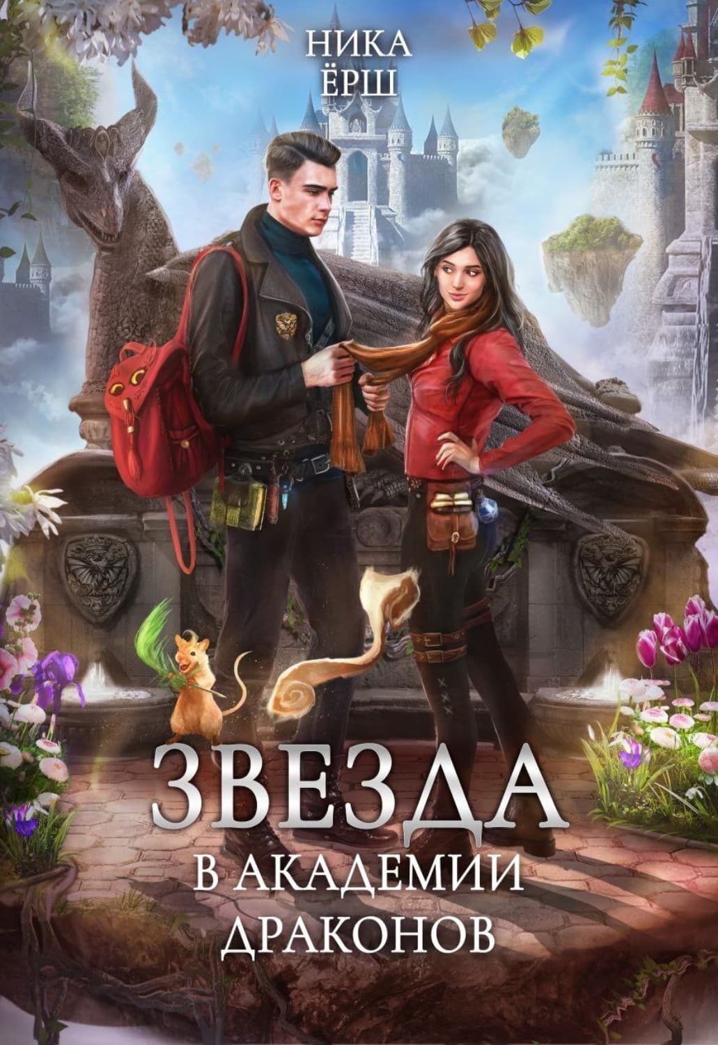 Обложка книги «Звезда в академии драконов» — Ника Ёрш