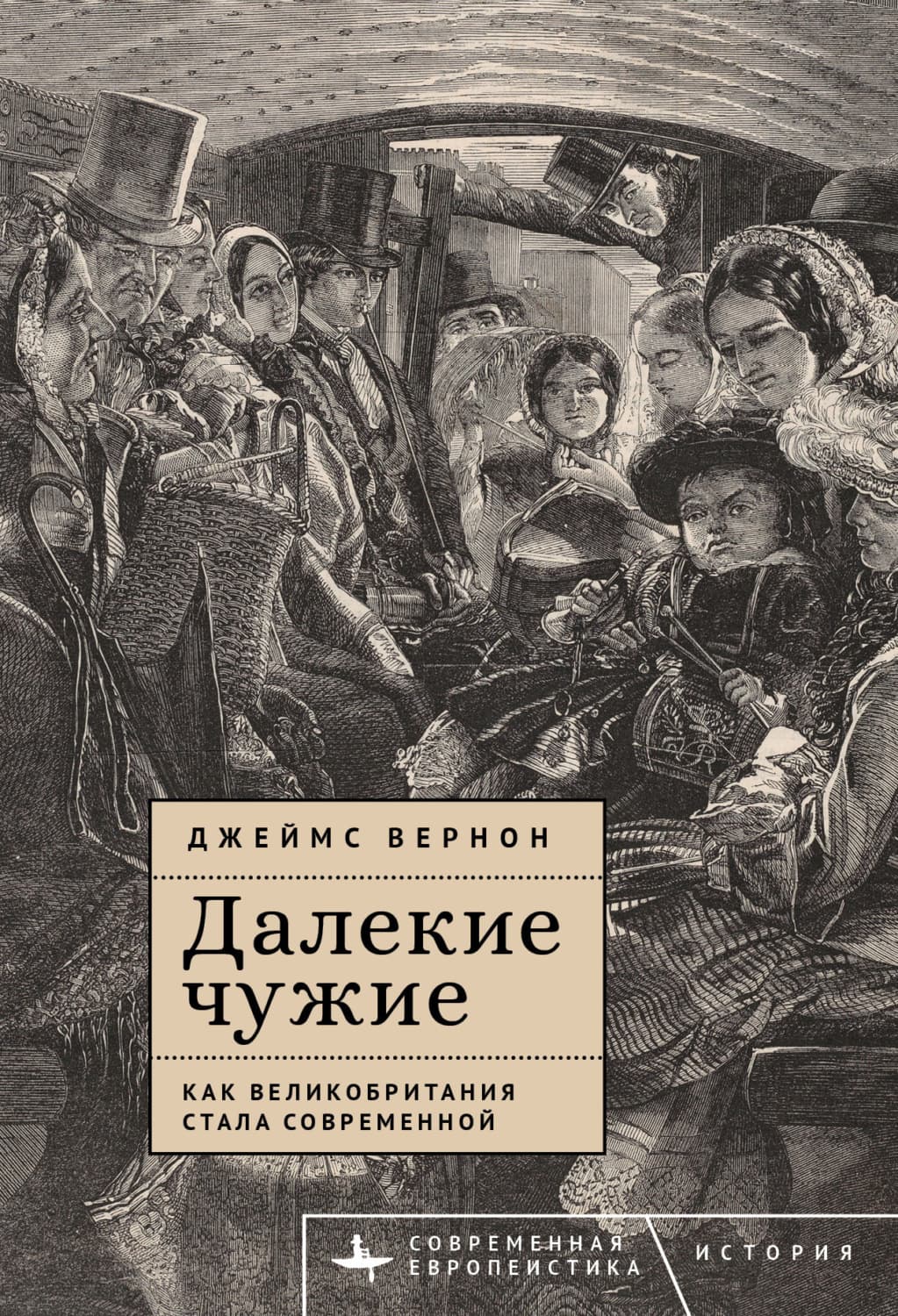 Обложка книги «Далекие чужие. Как Великобритания стала современной» — Джеймс Вернон