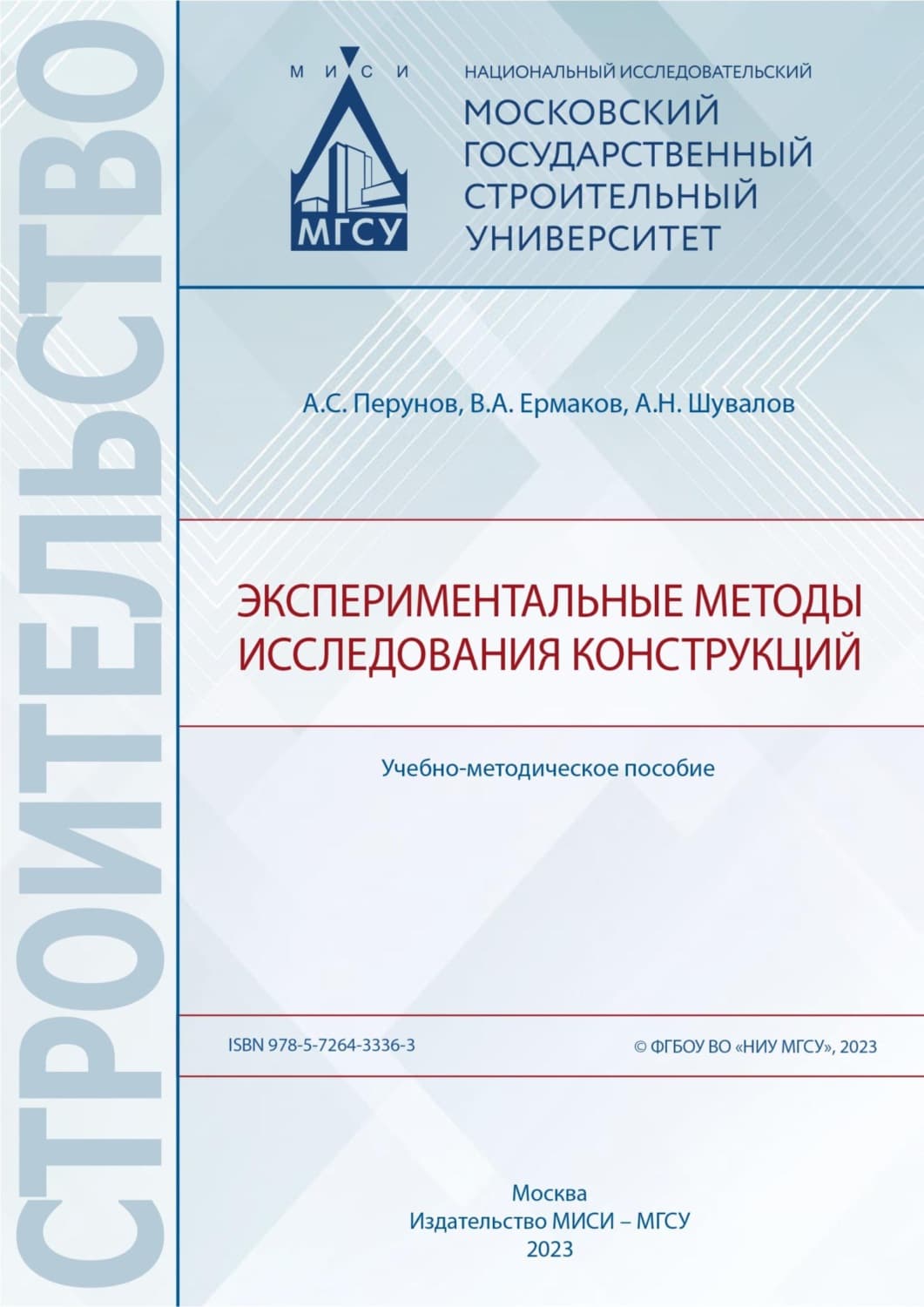 Обложка книги «Экспериментальные методы исследования конструкций» — Александр Шувалов