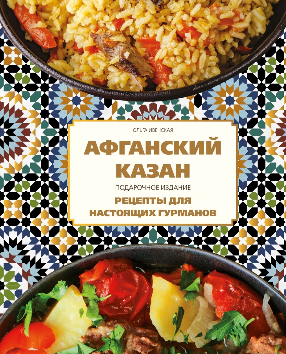 Обложка книги «Афганский казан. Подарочное издание. Рецепты для настоящих гурманов» — Ольга Ивенская