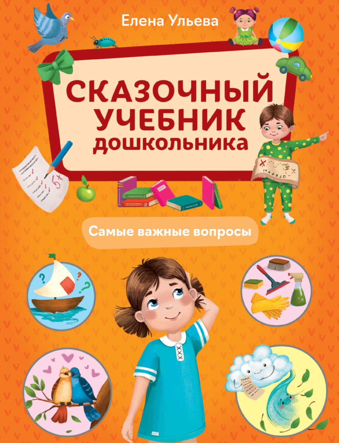 Обложка книги «Сказочный учебник дошкольника. Самые важные вопросы» — Елена Ульева