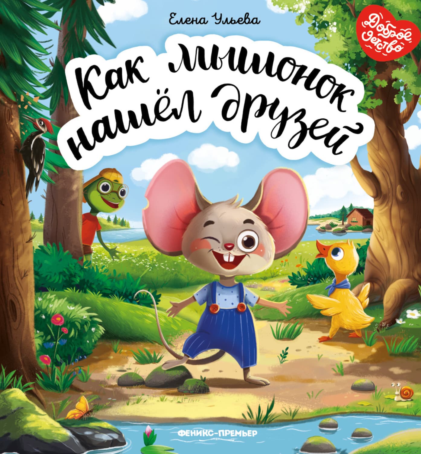 Обложка книги «Как мышонок нашёл друзей» — Елена Ульева