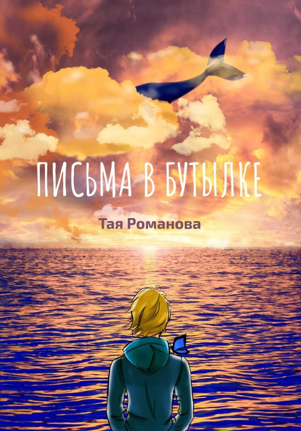 Обложка книги «Письма в бутылке» — Татьяна Романова