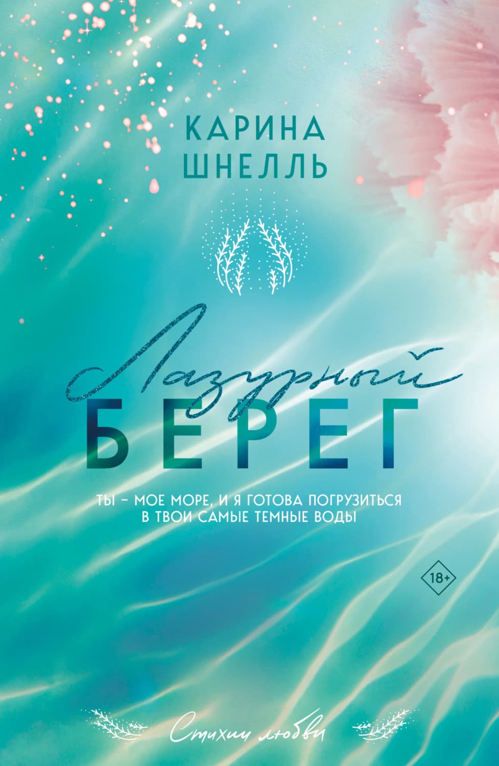 Обложка книги «Лазурный Берег» — Шнелль Карина