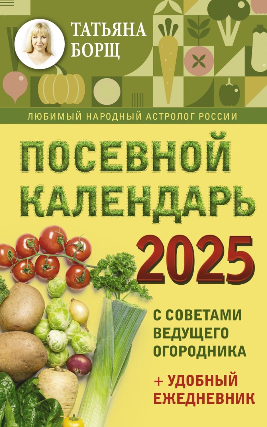 Обложка книги «Посевной календарь на 2025 год с советами ведущего огородника + удобный ежедневник» — Татьяна Борщ