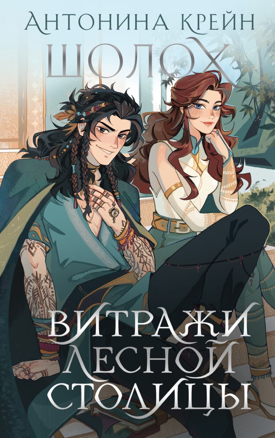 Обложка книги «Шолох. Витражи лесной столицы» — Крейн Антонина