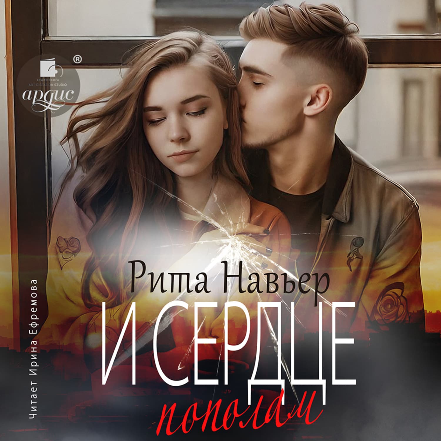 Обложка книги «И сердце пополам» — Рита Навьер