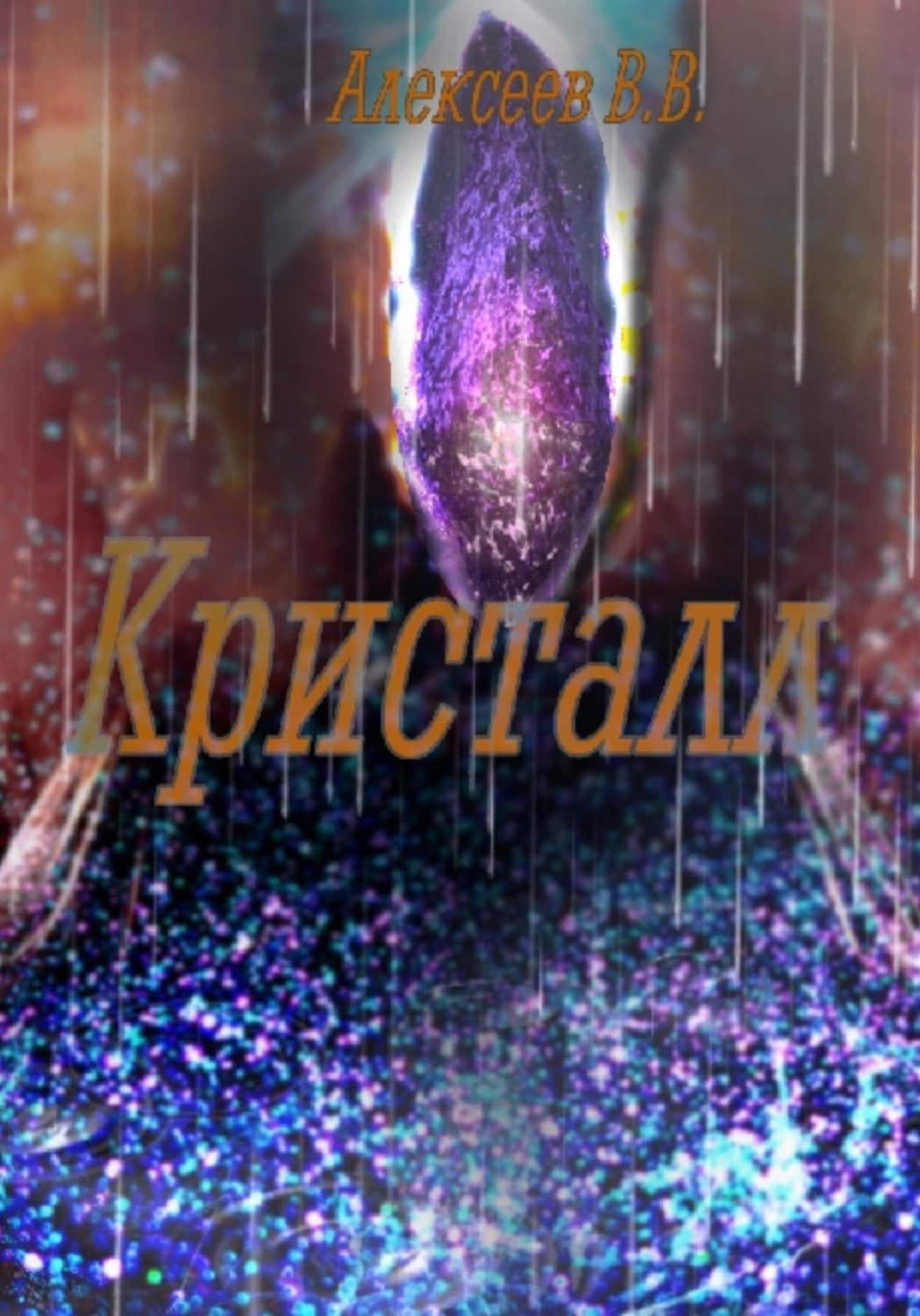 Обложка книги «Кристалл» — Виктор Алексеев