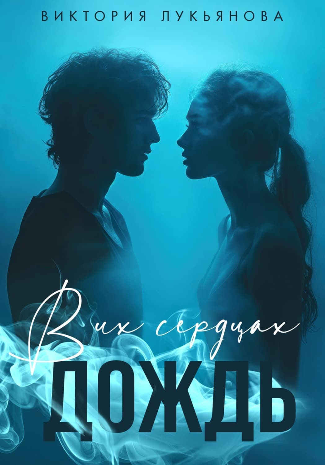 Обложка книги «В их сердцах дождь» — Василиса Лукьянова