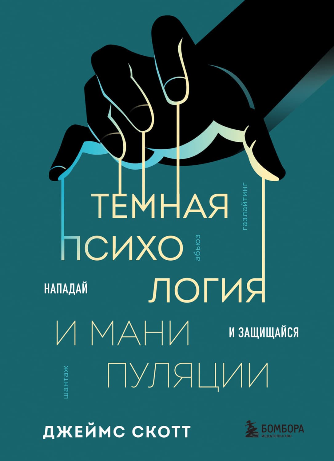 Обложка книги «Темная психология и манипуляции. Нападай и защищайся» — Джинджер Скотт