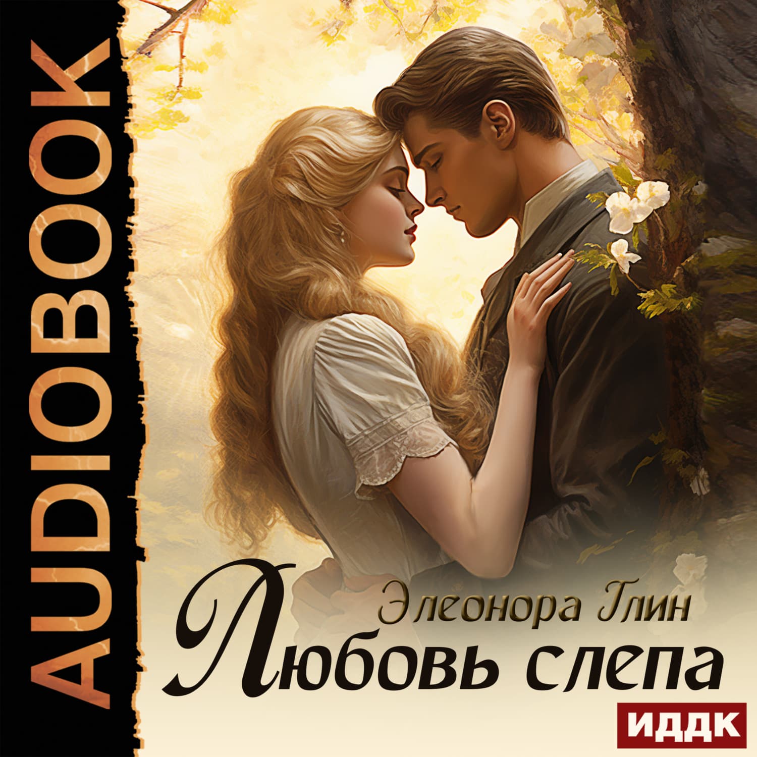 Обложка книги «Любовь слепа» — Элеонора Глин