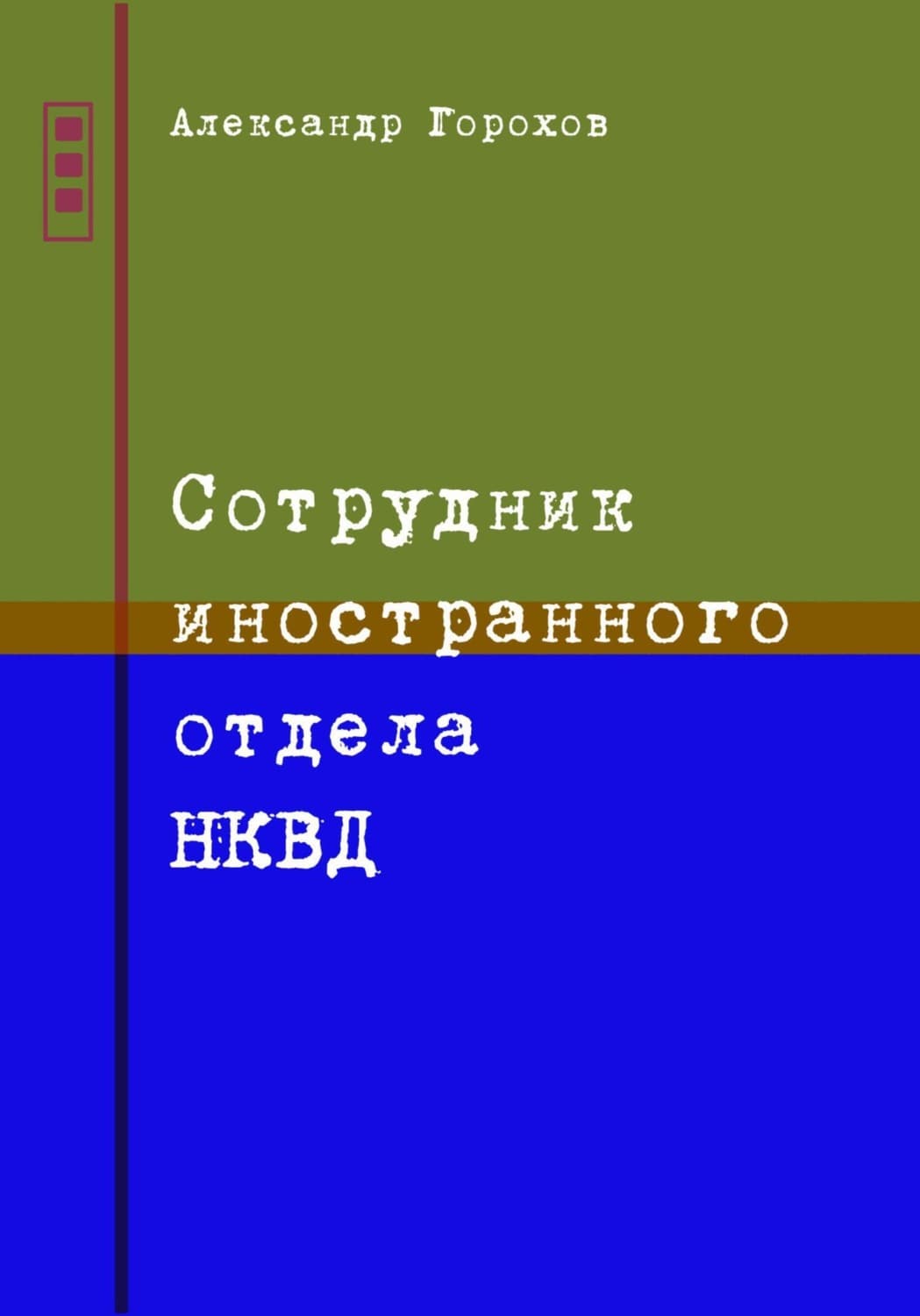 Обложка книги «Сотрудник иностранного отдела НКВД» — А. В. Горохов