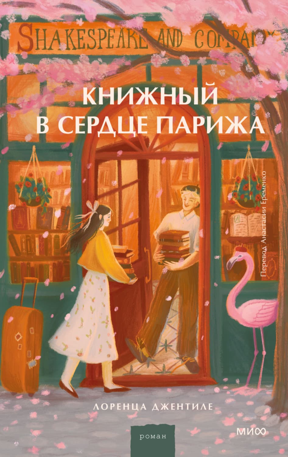 Обложка книги «Книжный в сердце Парижа» — Лоренца Джентиле